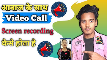 वीडियो Call recording आवाज के साथ करे।। video call recording kaise kare audio ke sath .Suraj dey 2.0