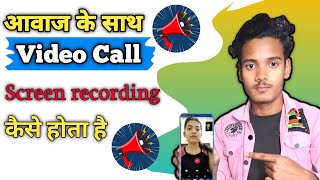वीडियो Call recording आवाज के साथ करे।। video call recording kaise kare audio ke sath .Suraj dey 2.0 screenshot 5
