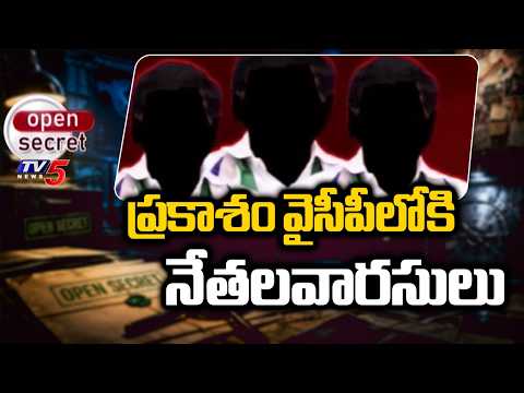 Open Secret: కుమారుల భవిష్యత్ కోసం తండ్రుల తపన Leaders Heirs' Political Entry To YCP Party, Prakasam - TV5NEWS