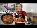 🍆НУ, ОЧЕНЬ ВКУСНО! ГОТОВЛЮ БАКЛАЖАНЫ ПО-ТУРЕЦКИ! #рецепты