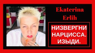 видео: НИЗВЕРГНИ НАРЦИССА. ИЗЫДИ. Екатерина Эрлих картинка: НИЗВЕРГНИ НАРЦИССА. ИЗЫДИ. Екатерина Эрлих