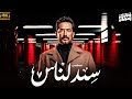 مسلسل عمرو سعد 2025 سيد الناس الحلقة 7 