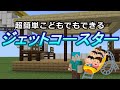 マイクラ 初心者やこどもでも作れる超簡単ジェットコースターの作り方 Minecraft 統合版Switch マイクラ 初心者やこどもでも作れる超簡単ジェットコースターの作り方 Minecraft 統合版Switch