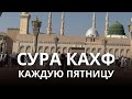 Сура Кахф Пятницу читайте и вам будут прощеные с прошлой Пятницы