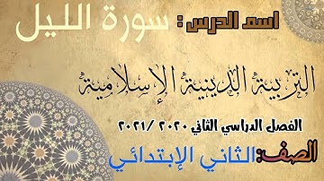سورة الليل - تربية دينية - ثانية ابتدائي #قناة_حراء_التعليمية