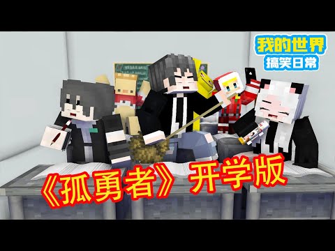 Minecraft：当孤勇者变成开学了【方块轩】
