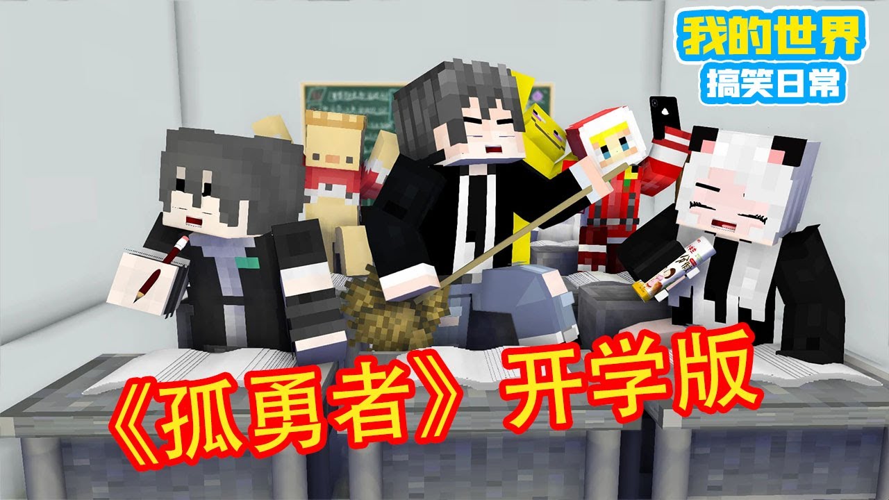Minecraft:当孤勇者变成开学了【方块轩】 - YouTube