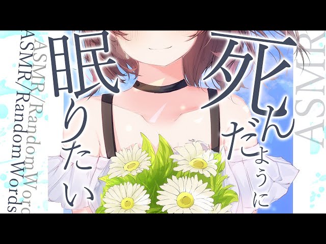 ASMR　/死んだように眠りたい＿＿。【意味不明文/囁き/睡眠誘導/催眠音声/認知シャッフル睡眠法】Ear Blowing / whispering