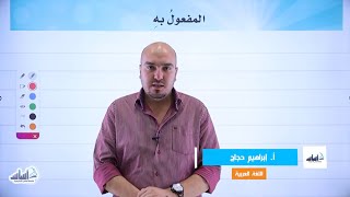 الصف الثامن 8️⃣ اللّغة العربيّة 📒 || شرح قاعدة ( المفعول به ) ✅ مع أ. #إبراهيم_حجاج💪