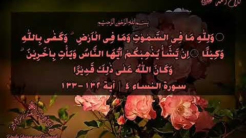 #daily_quran_and_sunnah , (An-Nisa' 4 | Verse 132-133), (سورة النساء ٤ | آية ١٣٢-١٣٣)