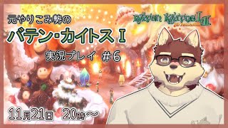 【バテン・カイトスⅠ#6】◆一番好きなRPGを再度楽しむ◆【獣Vtuber/八波はるかげ】