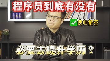 【计算机】程序员到底有没有必要去提升学历？