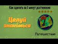 Целуй и знакомься - достижение "Путешественник" за 5 минут