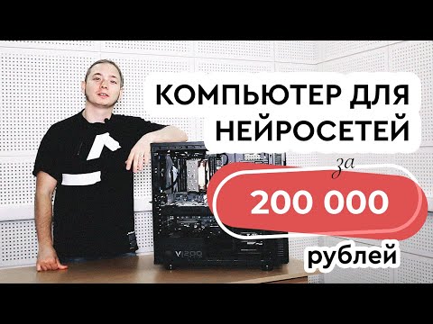 Собираем и тестируем компьютер для машиного обучения за 200К