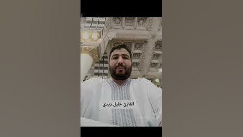 قراءة مبهرة للشيخ خليل ديدي سورة مريم