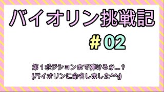 バイオリン挑戦記#02　第１ポジションまで弾けるか…？