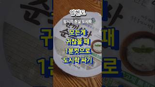 1분컷 초간단 다이어트 도시락 280kcal #도시락 #직장인도시락 #다이어터 #다이어터도시락 #현실도시락 #간단도시락 #간단요리 #순두부
