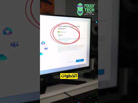 حل مشكله ويندوز ١١ في السيطب     ويندوز١١