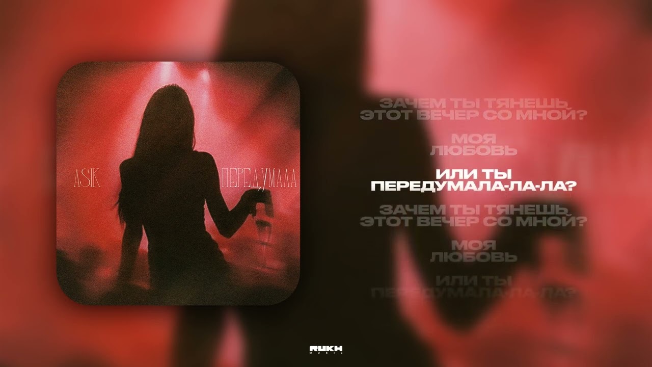 YouTube पर Asik - Передумала (Lyrics Video) देखें YouTube पर Asik - Передумала (Lyrics Video) देखें