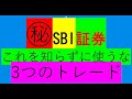 SBI証券これだけは使え、3つの㊙トレードツールで勝てる