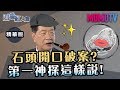 《四端紅人會》石頭開口破案? 第一神探李昌鈺這樣說!