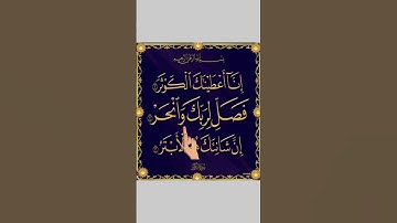 SURAH AL-KAWTHAR 💕  سورۃ الکوثر Egzon Ibrahimi #surahkawthar #سورة_الكوثر #egzonibrahimi