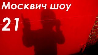 Москвич шоу - 21 - Чем хуже, тем лучше. Москвич шоу - 21 - Чем хуже, тем лучше.