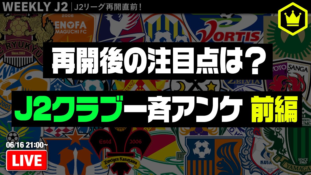 週刊j2アンケート 再開直前企画 J2クラブに3つの質問を聞いてみた サッカーキング