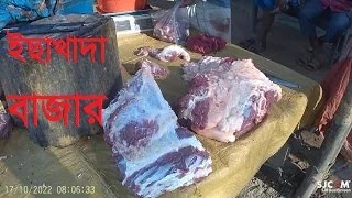 প্রতিদিন সকালে  ইছাখাদা বাজারে মাংস পাওয়া যায়