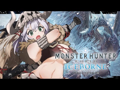 #08 【モンハンワールド アイスボーン】MRモンスター強すぎッ！？ハンマー片手に脳筋女騎士がモンスター狩るど～ッ！！！【白銀ノエル/ホロライブ】