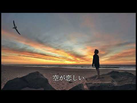 この空を飛べたら  cover  中島みゆき  加藤登紀子　研ナオコ　1978