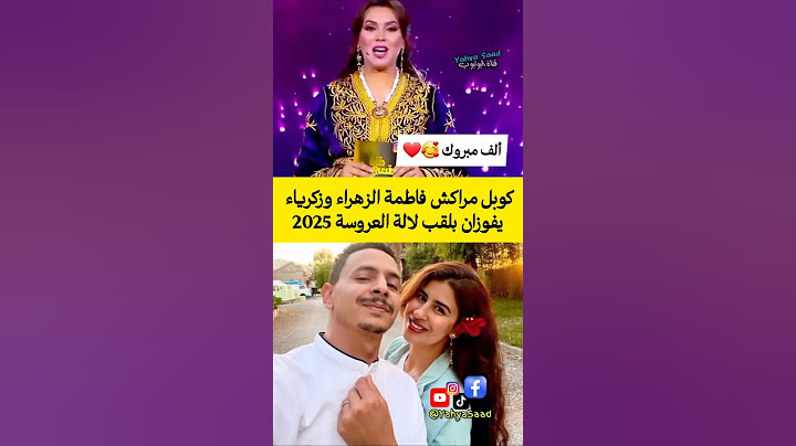 كوبل مراكش فاطمة الزهراء وزكرياء يفوزان بلقب لالة العروسة 2025 🥰👑 #المغرب #morocco #اكسبلور