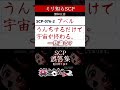 【ミリしら】SCPを知らなさ過ぎるミリ知ら名前当てクイズ12【篝蛇いおラー】#shorts #scp076 #funny