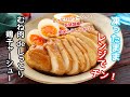 凍ったままレンジでチン!「むね肉deしっとり鶏チャーシュー」
