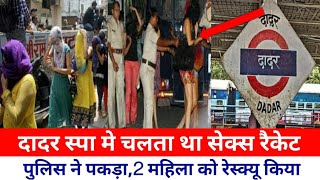 मुंबई Dadar में स्पा में चल रहा था सेक्स रैकेट|Dadar News today|Mumbai Live news|Maharashtra