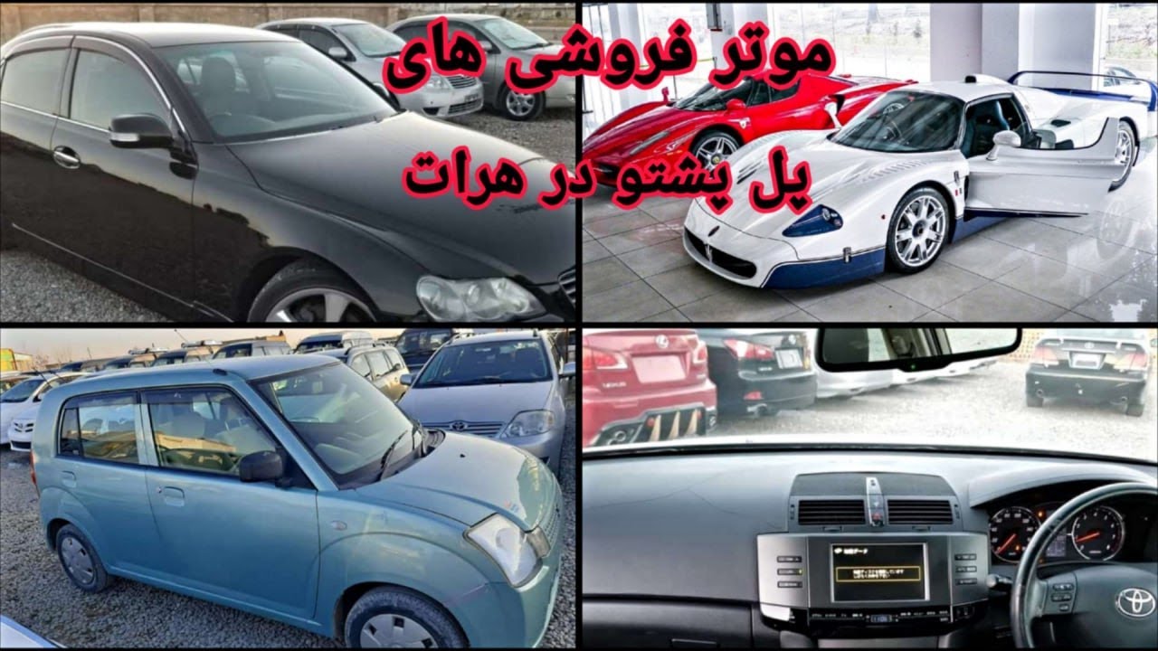 گزارشی از موتر فروشی های پل پشتو شهر هرات
