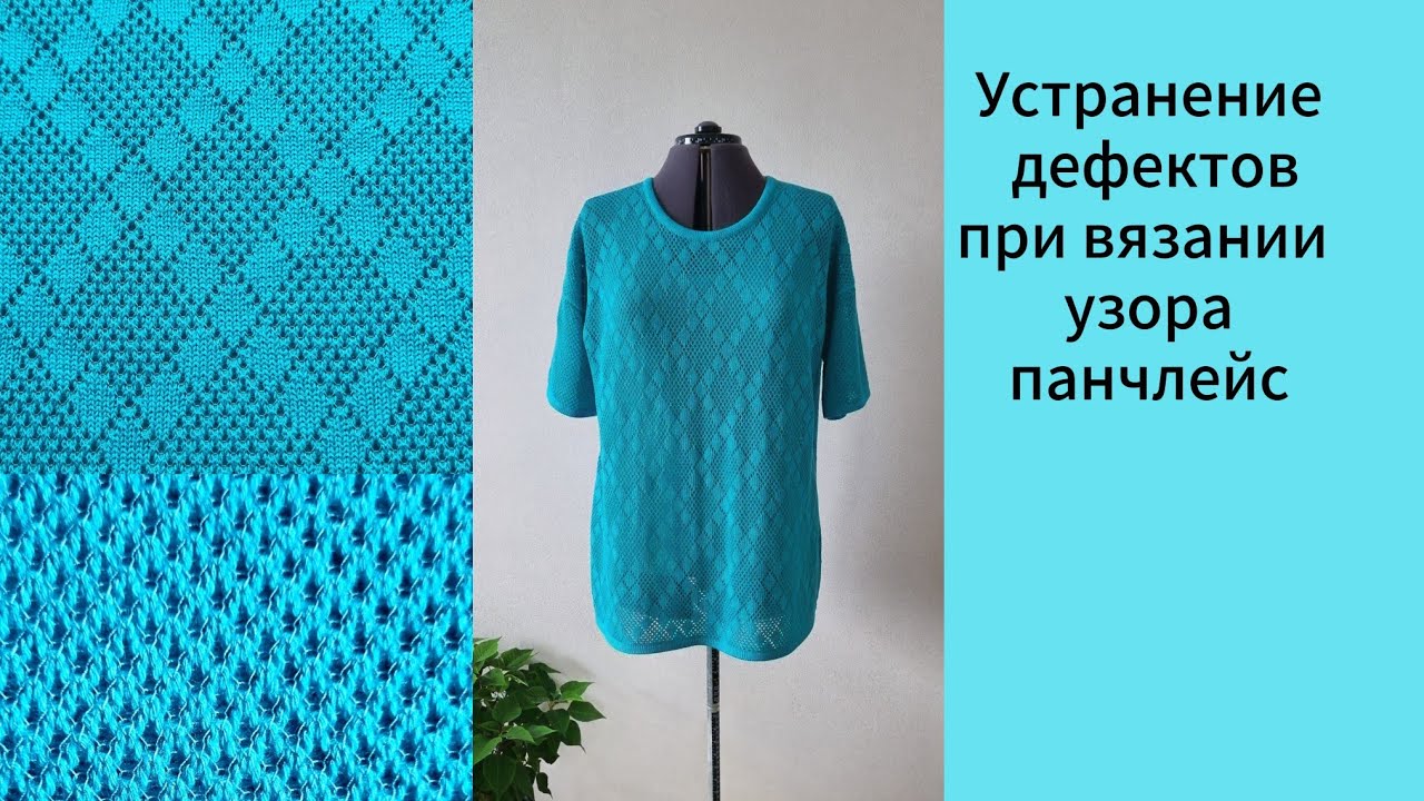 УСТРАНЕНИЕ ДЕФЕКТОВ УЗОРА при вязании ПАНЧЛЕЙСА