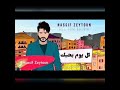 Nassif ZEYTOUN KEL YOM BHEBIK Remix Nassif ZEYTOUN KEL YOM BHEBIK Remix
