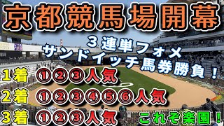 【競馬検証】京都競馬場は３連単フォメ１択！①②③人気-①②③④⑤⑥人気-①②③人気　サンドイッチ馬券勝負！【京都競馬場グランドオープン】