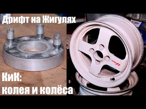 Дрифт на Жигулях. Колея и колёса.