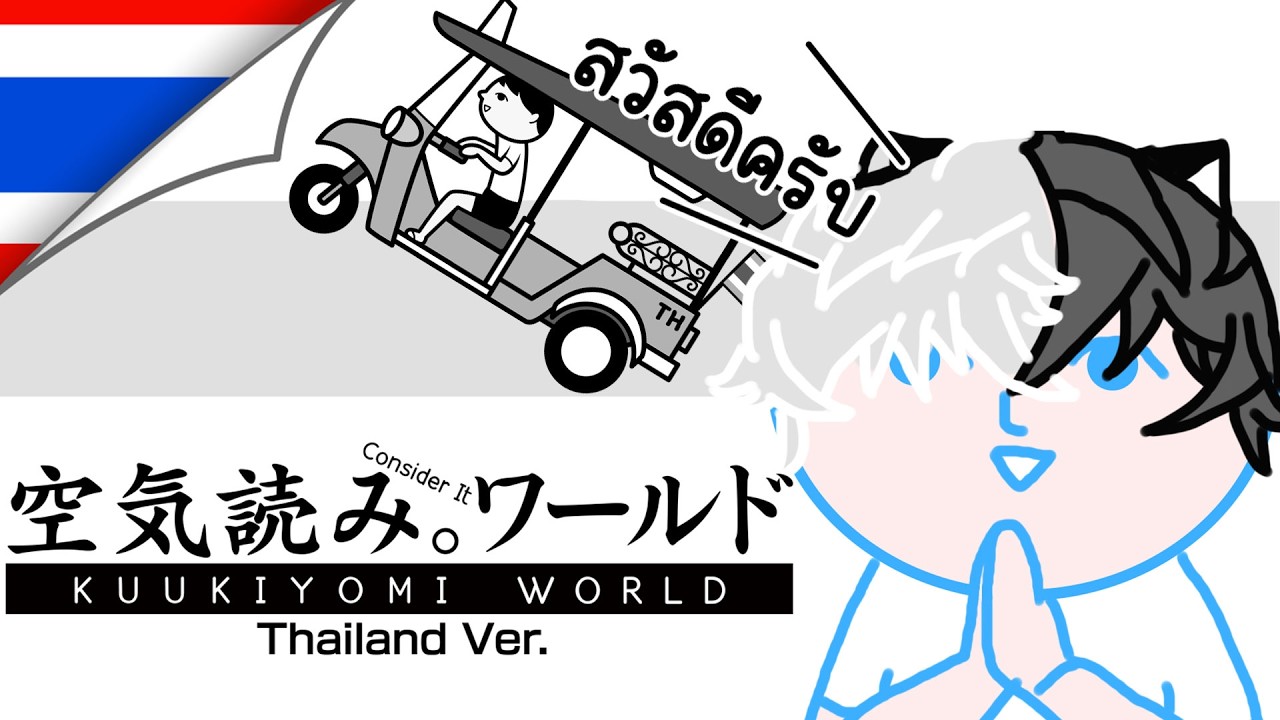 【🔴LIVE KUUKIYOMI: Consider It World - Thailand Ver.】คนไทยเป็นคนตลก #MaddoxTheOrder