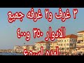 انخفاض اسعار شقق حجز رأس البر شقق ٣ غرف و٢ غرفه شارع ٤٧ دقيقه من البحر جميع الادوار انخفاض اسعار شقق حجز رأس البر شقق ٣ غرف و٢ غرفه شارع ٤٧ دقيقه من البحر جميع الادوار