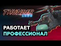 Thunder Show: Работает профессионал