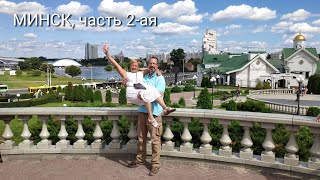 Прогулка по Минску, часть 2-ая