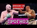 УСИК vs ФЬЮРИ   КАК ПОБЕДИТЬ ЦЫГАНСКОГО КОРОЛЯ?