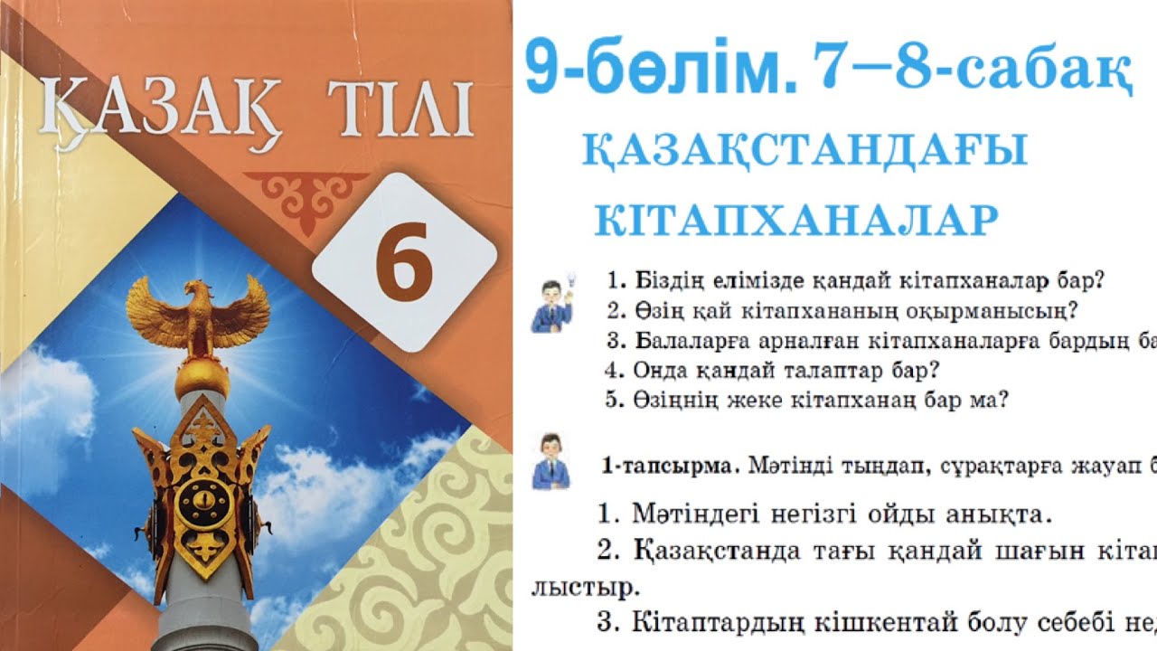 ?аза? тілі 6 сынып 9-б?лім 7-8 Саба? ?аза?станда?ы кітапханалар 186 ...
