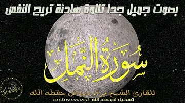 قران كريم بصوت جميل.. تلاوة خاشعة  سورة النّمل كاملة الشيخ مراد دبياش حفظه الله1427ه2007