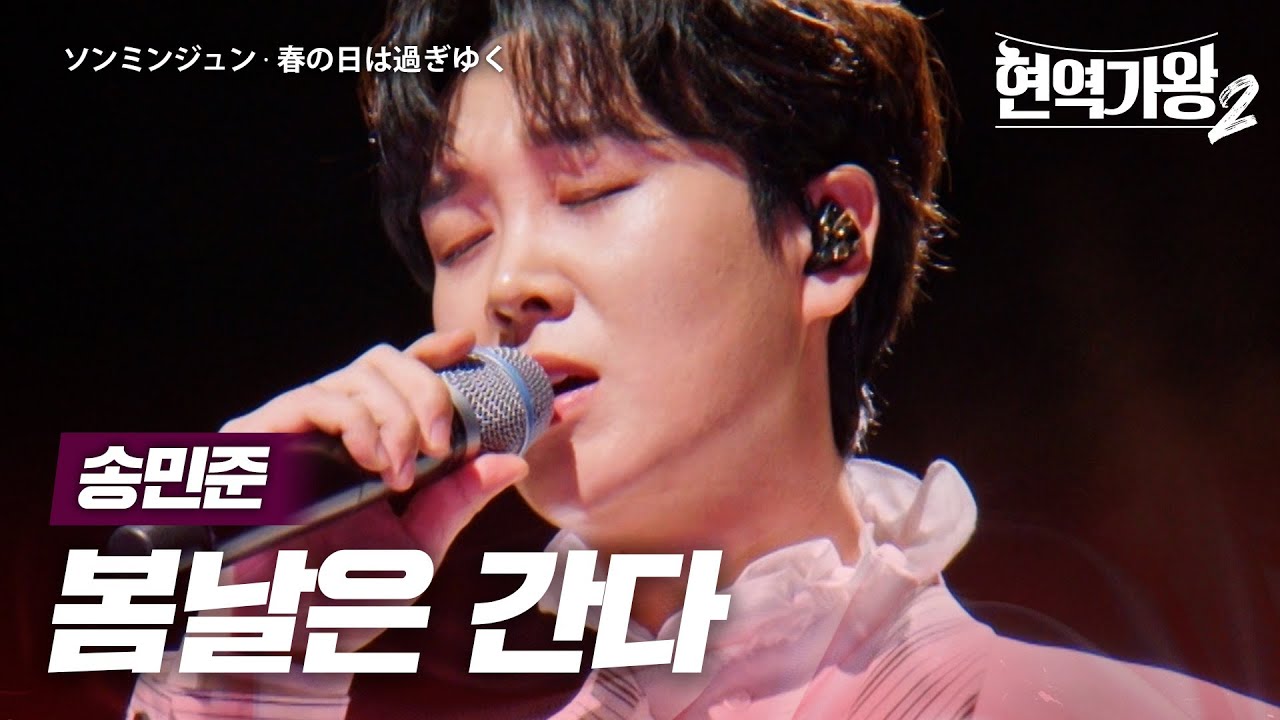 송민준(ソンミンジュン) - 봄날은 간다(春の日は過ぎゆく)｜현역가왕2 9회