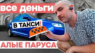 Какой ЗАРАБОТОК у водителя в Яндекс ТАКСИ? | Алые паруса 2023