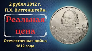 Реальная цена монеты 2 рубля 2012 года Витгенштейн. Полководцы и герои Отечественной войны 1812 года